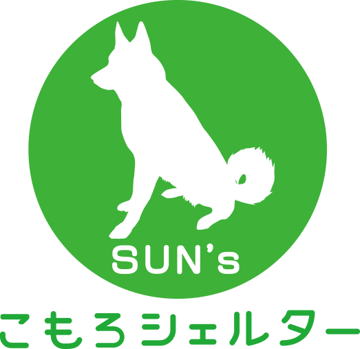 軽井沢のペットシッター・ペットホテル　Sun’sこもろシェルター｜軽井沢・小諸・佐久・御代田